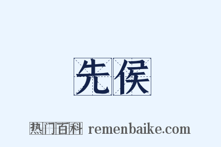 先侯是什么意思的图片